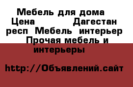 Мебель для дома › Цена ­ 2 000 - Дагестан респ. Мебель, интерьер » Прочая мебель и интерьеры   